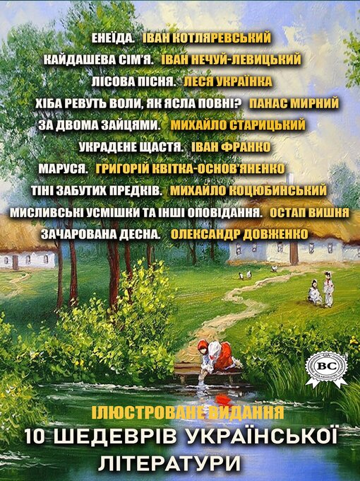 Title details for 10 шедеврів української літератури. Ілюстроване видання by Іван Котляревський - Available